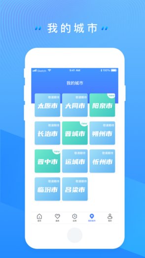 三晋通app苹果版 v3.1.7 iphone版