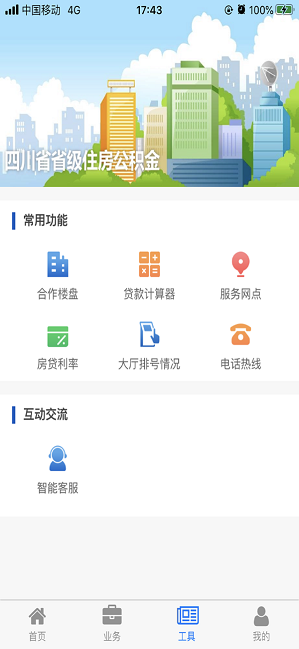 四川省级住房公积金app苹果版 v1.6.1 iPhone版
