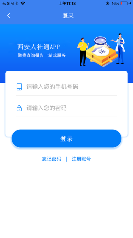 西安人社通苹果手机版 v1.8.4 iphone版