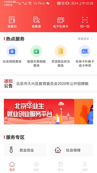 北京人社ios版 v2.2.3 iphone最新版