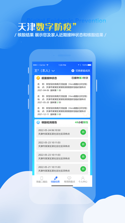 天津数字防疫app苹果版 v1.1.10 ios版