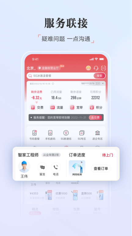 中国联通苹果版app v10.7 iPhone版