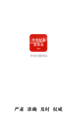 中央纪委监察部网站手机客户端苹果版 v3.3.2 iphone官方版