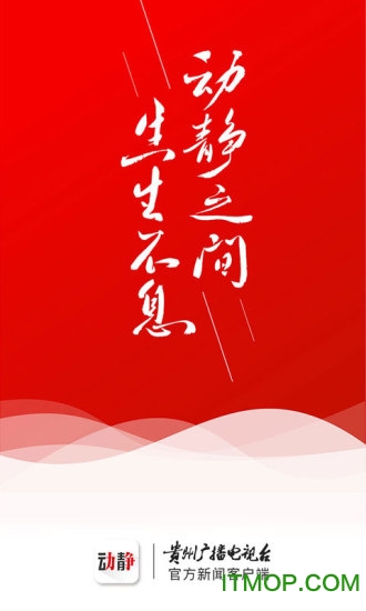动静新闻ios版(贵州广播电视台官方客户端) v7.3.4 iPhone版