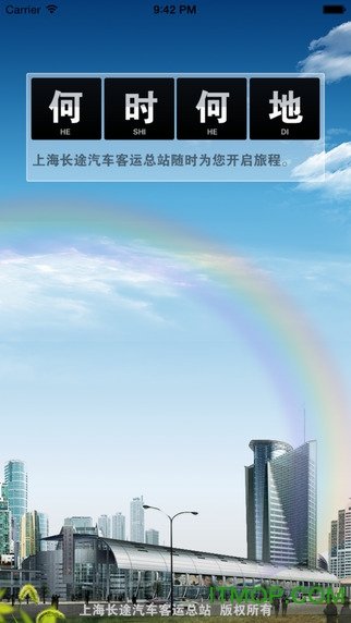上海客运总站网上购票app苹果版下载