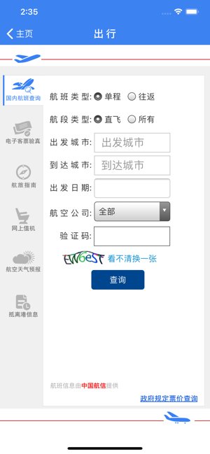 中国民航局苹果版下载