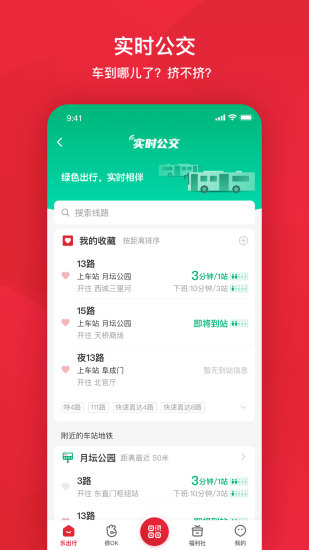 北京公交app苹果版 v6.1.0 iPhone版