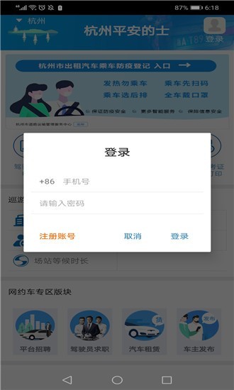 杭州平安的士app苹果版下载