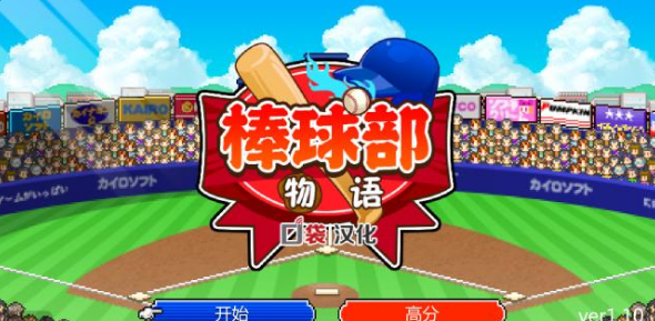 棒球部物语苹果中文版