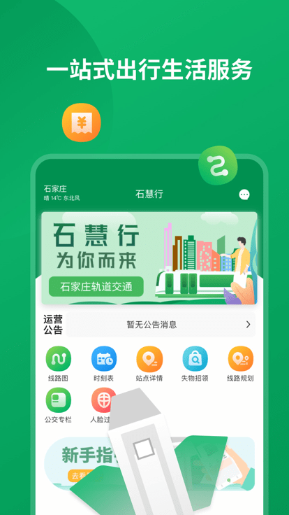 石家庄石慧行app下载