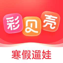 彩贝壳app v5.5.0 官方安卓版
