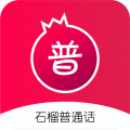 石榴普通话安卓版v1.4.8