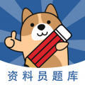 资料员练题狗安卓版v3.0.0.3
