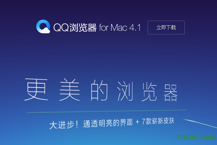 qq浏览器 for Mac下载 v6.30 苹果电脑版