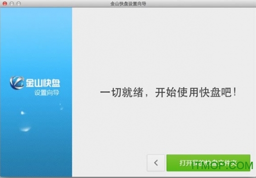 金山快盘 for mac版下载 v4.8 官方版
