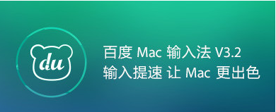百度五笔输入法for mac下载 v3.4 苹果电脑版