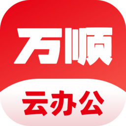 万顺云办公手机版 v2.6.6 安卓官方版