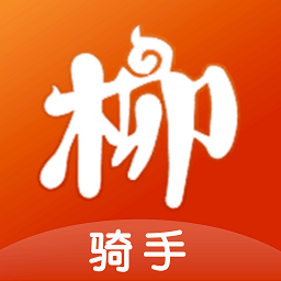 柳淘骑手端app v1.2.2 安卓版