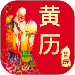万年历日历农历黄历app v1.1.9 安卓版