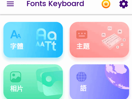 花样字体输入法app免费版(Fonts Keyboard)