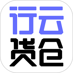 行云全球汇app最新版(改名行云货仓) v6.6.23 安卓官方版