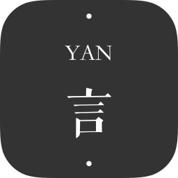 一言yan最新版本 v4.62 安卓版