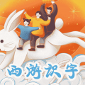 西游识字安卓版v2.5.9