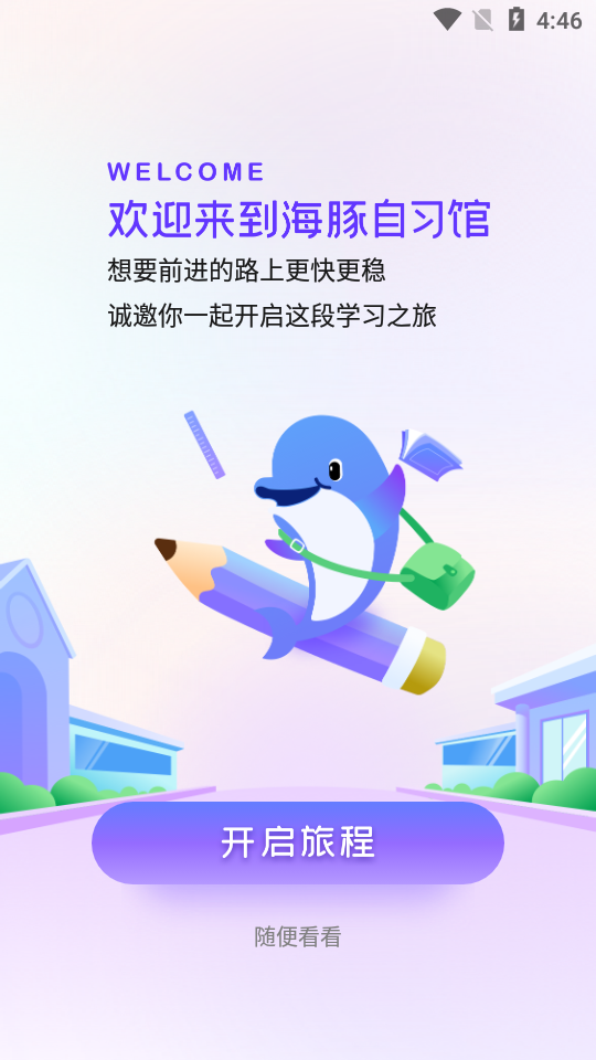 海豚自习馆app