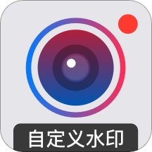 水印打卡相机app(又名自定义水印相机) v4.0.7 安卓版