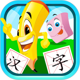 宝宝儿童学汉字app手机版 v2.996.38px 安卓最新版