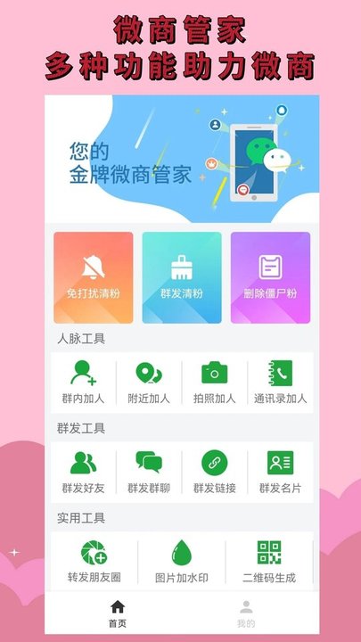 微商清粉app免费下载安装