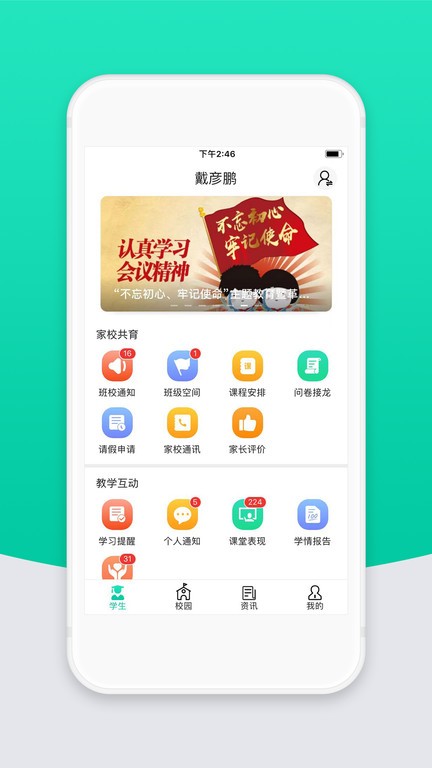 智校云家长版app下载安装手机版