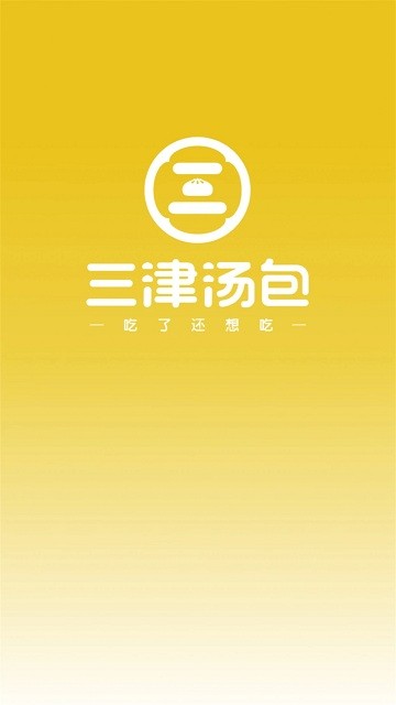 三津汤包商城下载app