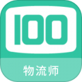物流师100题库安卓版v1.0.0