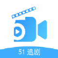 51追剧安卓版v5.1.0