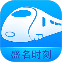 盛名列车时刻表app最新版(又名盛名时刻表) v2023.09.08 安卓官方版