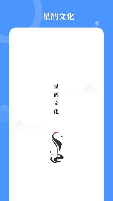 星鹤文化app下载安装最新版