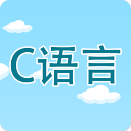 c语言编程学习app v2.2.3 安卓版