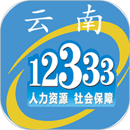 云南人社12333养老金资格认证app v3.11 官方安卓版