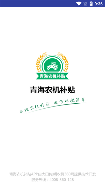 青海农机补贴app官方下载