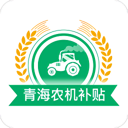 青海农机补贴app最新版本 v1.4.0 安卓版