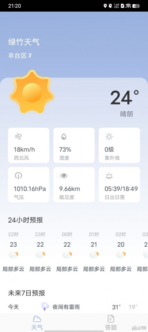 绿竹天气app官方版下载