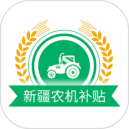 新疆农机补贴app手机版 v1.3.5 安卓最新版