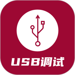 usb调试器app v1.2.8 安卓版