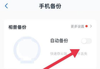 中国移动云盘app自动备份教程