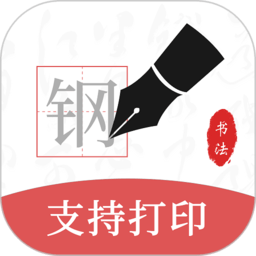 钢笔书法软件手机版 v2.1.5 安卓版
