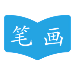 汉字笔画顺序软件 v2.2.6 安卓版