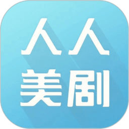 人人美剧app最新版本 v9.0.0.2 安卓版