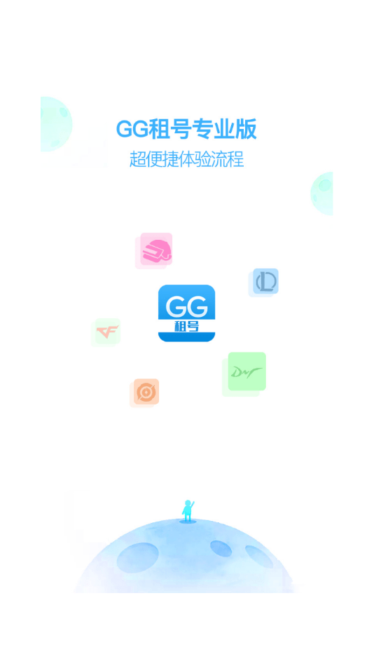GG租号专业版app下载