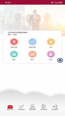 中航服差旅平台app下载